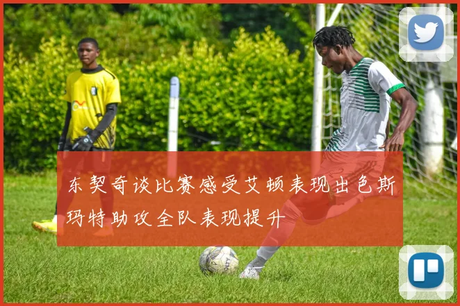 东契奇谈比赛感受艾顿表现出色斯玛特助攻全队表现提升