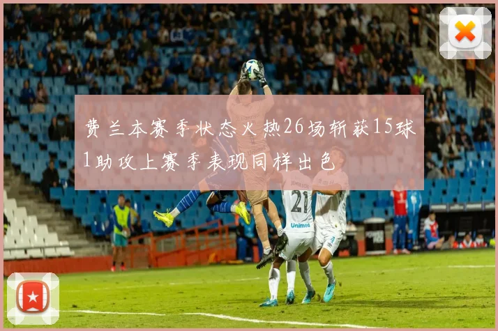 费兰本赛季状态火热26场斩获15球1助攻上赛季表现同样出色