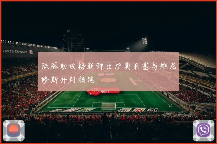 欧冠助攻榜新鲜出炉奥利塞与维尼修斯并列领跑