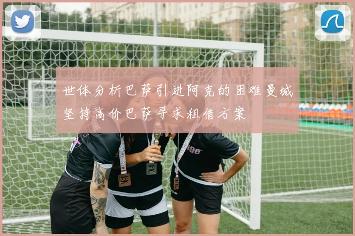 世体分析巴萨引进阿克的困难曼城坚持高价巴萨寻求租借方案