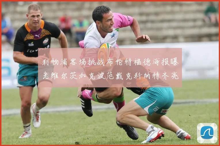 利物浦客场挑战布伦特福德海报曝光维尔茨加克波范戴克科纳特齐亮相