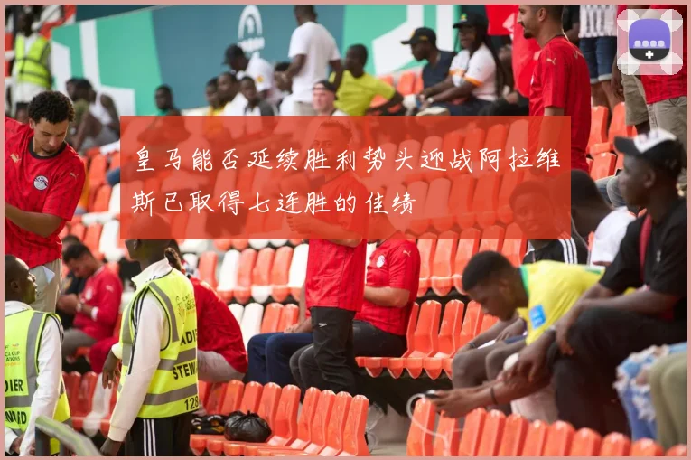 皇马能否延续胜利势头迎战阿拉维斯已取得七连胜的佳绩