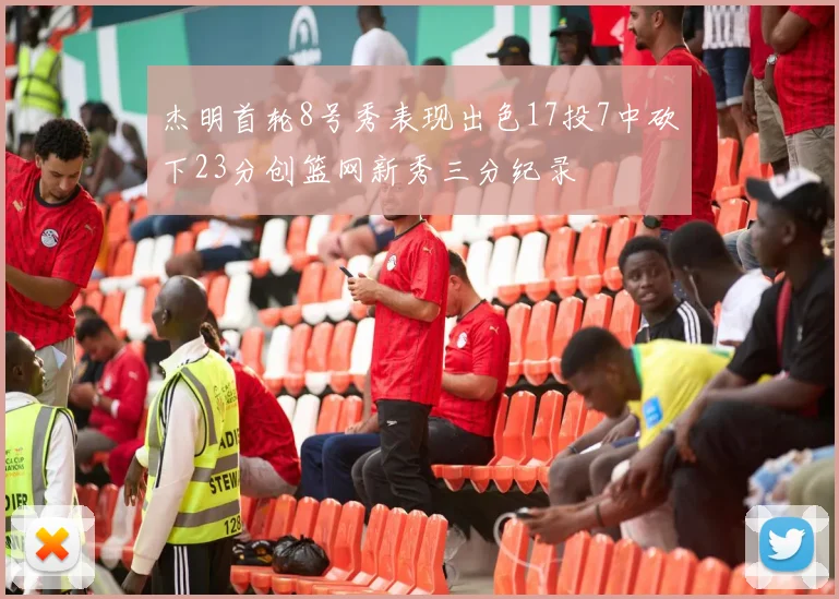 杰明首轮8号秀表现出色17投7中砍下23分创篮网新秀三分纪录