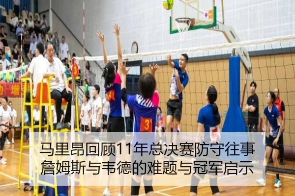 马里昂回顾11年总决赛防守往事 詹姆斯与韦德的难题与冠军启示